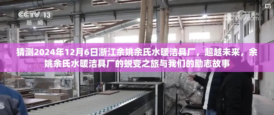 余姚余氏水暖潔具廠蛻變之旅，勵志故事與超越未來的展望（2024年12月6日）