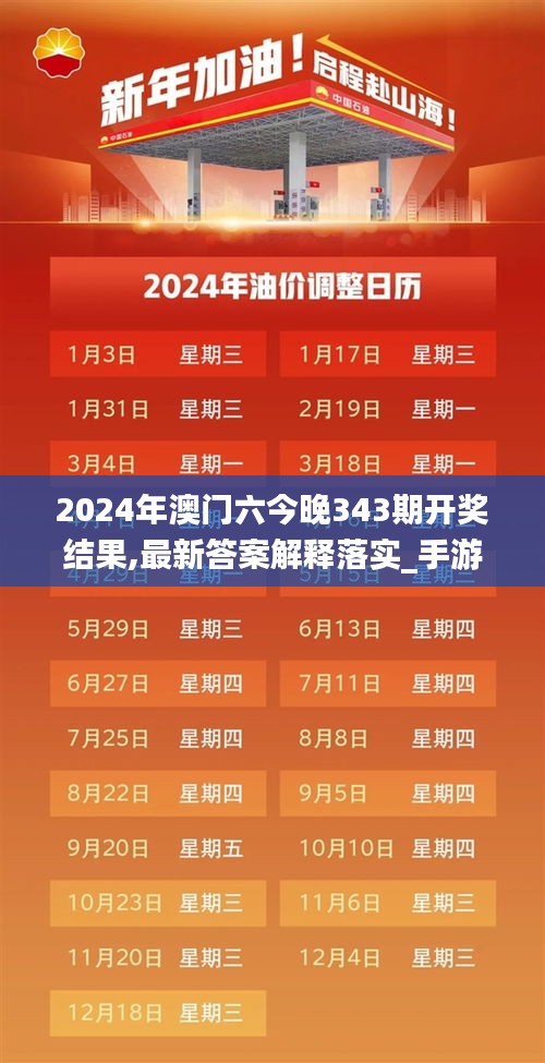 2024年澳門(mén)六今晚343期開(kāi)獎(jiǎng)結(jié)果,最新答案解釋落實(shí)_手游版19.337