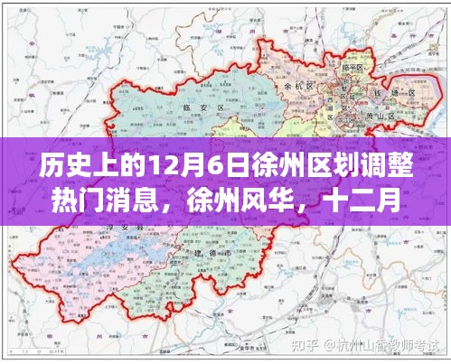 徐州風(fēng)華，十二月六日區(qū)劃調(diào)整與家的溫暖故事回顧與前瞻