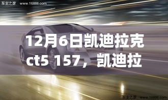 凱迪拉克CT5 157車型發(fā)布深度解析，市場潛力與個人觀點探討
