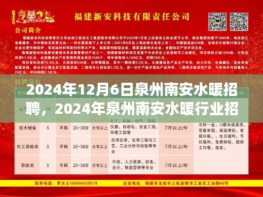 2024年泉州南安水暖行業(yè)招聘盛會(huì)，職業(yè)發(fā)展的機(jī)遇與挑戰(zhàn)全面解析