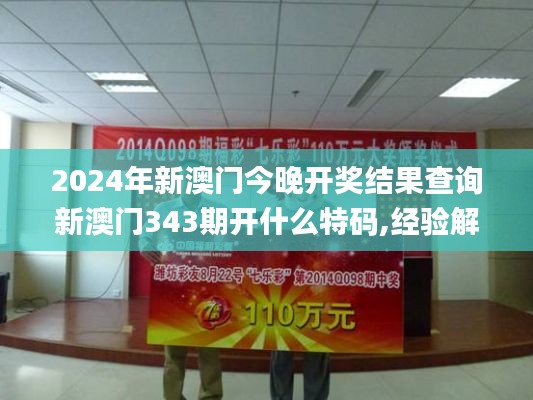 2024年新澳門今晚開(kāi)獎(jiǎng)結(jié)果查詢新澳門343期開(kāi)什么特碼,經(jīng)驗(yàn)解答解釋落實(shí)_標(biāo)準(zhǔn)版5.689