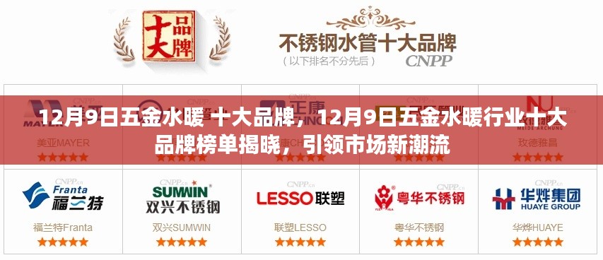 12月9日五金水暖行業(yè)十大品牌榜單揭曉，引領(lǐng)市場趨勢，展現(xiàn)新潮流風(fēng)采