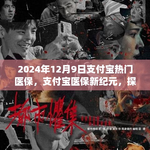 支付寶醫(yī)保新紀(jì)元，探尋自然美景之旅，啟程心靈凈化之旅