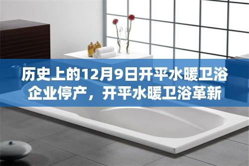 開平水暖衛(wèi)浴革新歷程，停產之日的科技新生與前沿衛(wèi)浴新紀元體驗