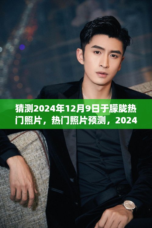 于朦朧的朦朧之美，預(yù)測2024年熱門照片猜想