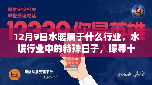 探尋水暖行業(yè)的特殊日子，揭秘十二月九日水暖行業(yè)的起源與影響