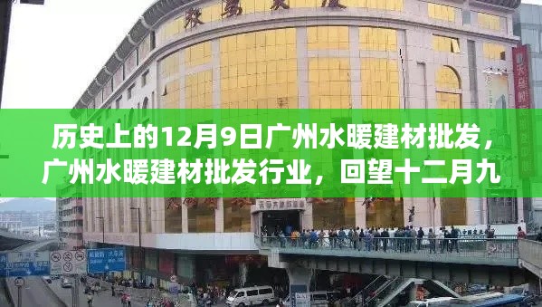 回望廣州水暖建材批發(fā)行業(yè)，十二月九日的歷史脈絡(luò)與變遷軌跡