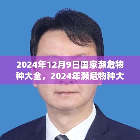 2024年瀕危物種大全展望，保護(hù)之路何去何從
