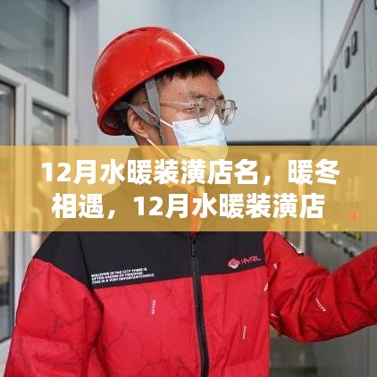 12月水暖裝潢店名，暖冬相遇，12月水暖裝潢店名里的溫馨日常