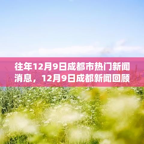 往年12月9日成都市熱門新聞消息，12月9日成都新聞回顧，一場(chǎng)自然美景的治愈之旅，尋找內(nèi)心的寧靜與平和