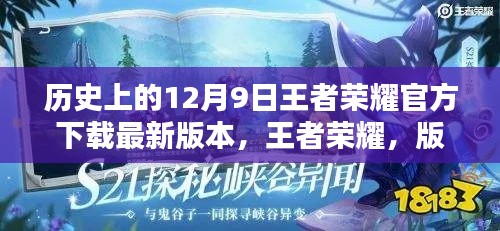 王者榮耀版本更新，12月9日下載最新版本，溫暖約定回顧歷史時(shí)刻