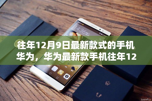 華為最新款手機全面評測與介紹，往年12月9日發(fā)布款式深度解析