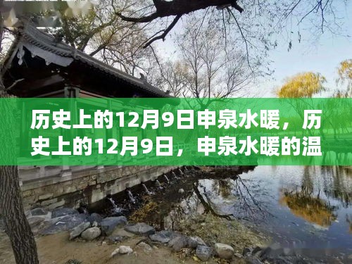 歷史上的12月9日，申泉水暖的溫暖記憶與探尋之旅