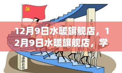 勵志之旅，水暖旗艦店學(xué)習(xí)成長，自信成就夢想起航之路