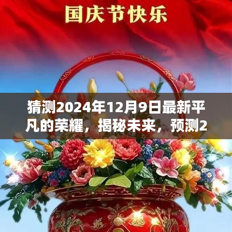 揭秘未來篇章，預測平凡的榮耀新篇章于2024年12月9日揭曉新劇情！