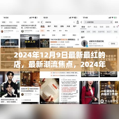 揭秘最新潮流焦點(diǎn)，2024年12月9日最紅店鋪的繁榮與挑戰(zhàn)