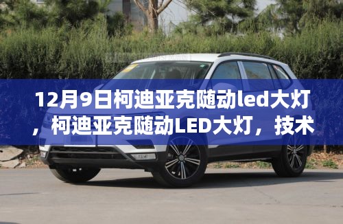 柯迪亞克隨動(dòng)LED大燈，技術(shù)之光引領(lǐng)前行之路