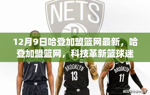 哈登加盟籃網(wǎng)最新動態(tài)，科技革新籃球迷體驗，全新智能裝備亮相籃網(wǎng)重磅來襲！