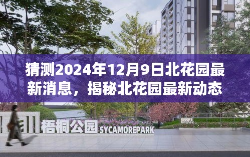 揭秘北花園未來(lái)動(dòng)態(tài)，預(yù)測(cè)北花園在2024年12月9日的最新消息與驚喜揭秘
