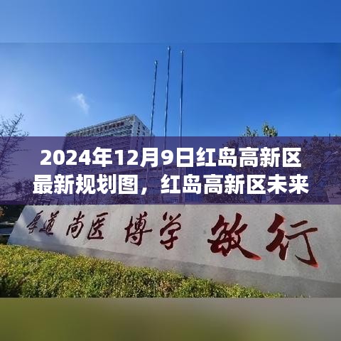 揭秘紅島高新區(qū)未來(lái)藍(lán)圖，2024年規(guī)劃圖引領(lǐng)科技生活新紀(jì)元展望！
