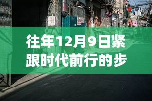 探秘小巷深處的特色小店，時(shí)代脈搏中的獨(dú)特風(fēng)情之旅（往年12月9日）
