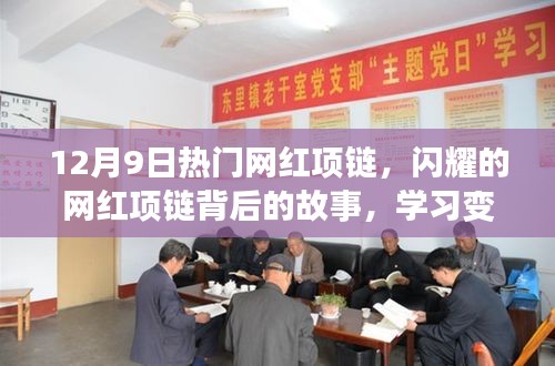 閃耀背后的故事，網(wǎng)紅項(xiàng)鏈的力量與自信的魔法，學(xué)習(xí)變化的力量在閃耀中綻放