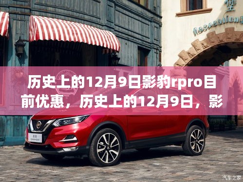 歷史上的12月9日影豹RPro驚喜優(yōu)惠日，深度優(yōu)惠、體驗(yàn)與洞察分享