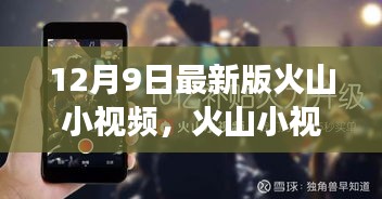 火山小視頻最新版使用指南，從入門(mén)到熟練的全面教程