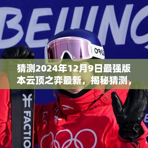 揭秘預(yù)測，云頂之弈最強(qiáng)版本展望，2024年12月9日更新趨勢解析