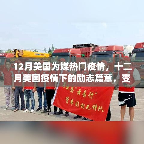 十二月美國(guó)疫情下的勵(lì)志篇章，逆境中的學(xué)習(xí)與成就之光