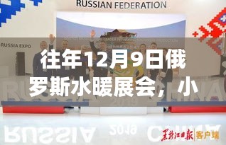 小紅書獨家揭秘，俄羅斯水暖展會精彩瞬間與行業(yè)前沿動態(tài)回顧