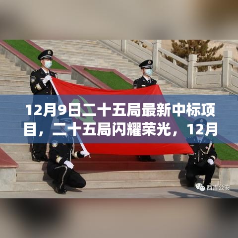 12月9日二十五局最新中標(biāo)項(xiàng)目揭秘，榮光背后的故事與深遠(yuǎn)影響