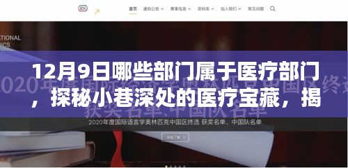 探秘醫(yī)療寶藏，揭秘十二月九日深藏不露的醫(yī)療部門風(fēng)采