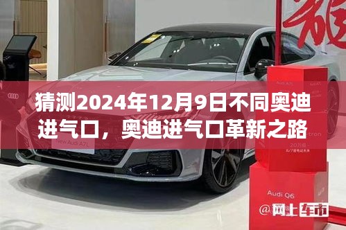 奧迪進(jìn)氣口革新預(yù)測，變革與影響在2024年12月9日顯現(xiàn)