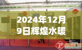 輝煌水暖潔具售后，專業(yè)服務(wù)升級與未來展望（2024年12月9日）
