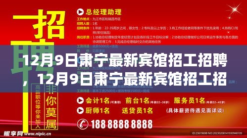 12月9日肅寧最新賓館招工招聘全面解析，特性、體驗(yàn)、競(jìng)品對(duì)比及用戶群體深度分析