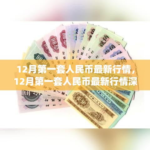 深度解析，12月第一套人民幣最新行情及市場(chǎng)走勢(shì)與個(gè)人觀點(diǎn)洞察
