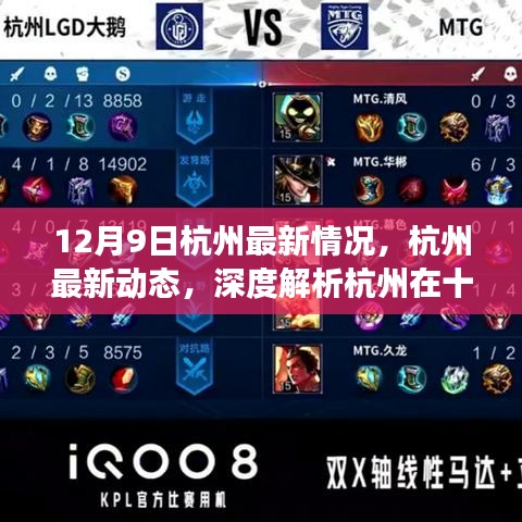 深度解析，杭州最新動態(tài)與十二月九日發(fā)展?fàn)顩r