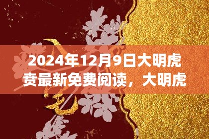 大明虎賁深度閱讀與體驗(yàn)評(píng)測(cè)，最新免費(fèi)閱讀指南（2024年12月9日）
