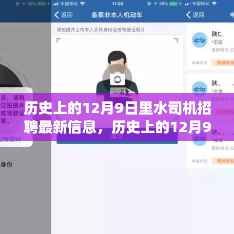 歷史上的12月9日里水司機(jī)招聘最新解讀，特性、體驗、競品對比及用戶群體分析全解析