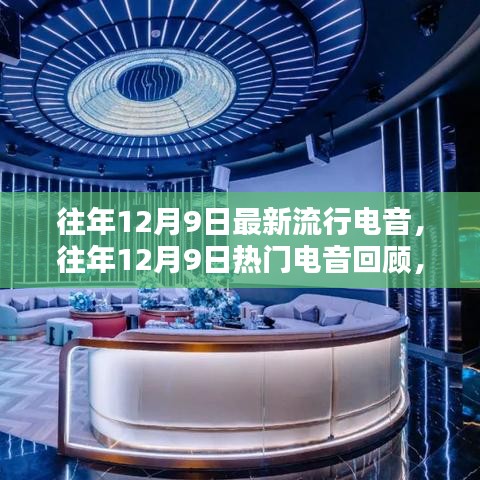往年12月9日熱門電音回顧，引領(lǐng)潮流的旋律盤點