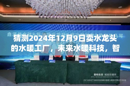 未來水暖科技革命，智能水龍頭工廠亮相革命性產(chǎn)品，預(yù)測至2024年12月9日的水龍頭市場展望