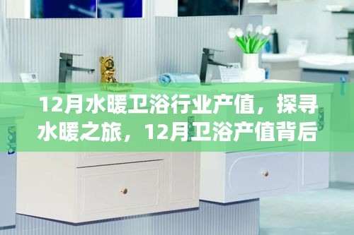 12月水暖衛(wèi)浴行業(yè)產(chǎn)值，探尋水暖之旅，12月衛(wèi)浴產(chǎn)值背后的自然美景與心靈寧靜之旅