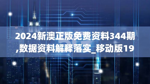 2024新澳正版免費資料344期,數(shù)據(jù)資料解釋落實_移動版19.498