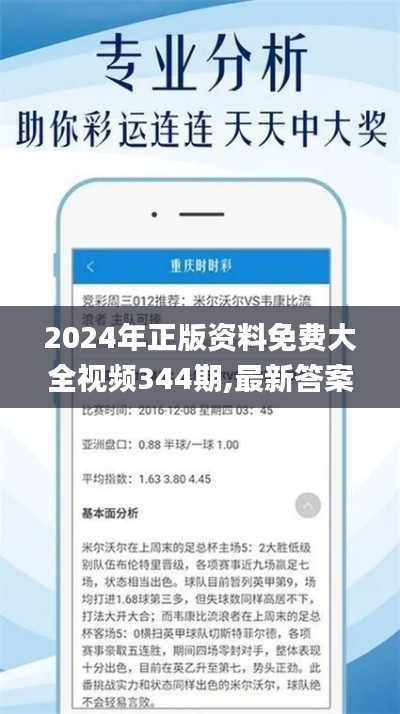 2024年正版資料免費(fèi)大全視頻344期,最新答案解釋落實(shí)_S9.412