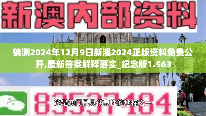 猜測2024年12月9日新澳2024正版資料免費(fèi)公開,最新答案解釋落實(shí)_紀(jì)念版1.563