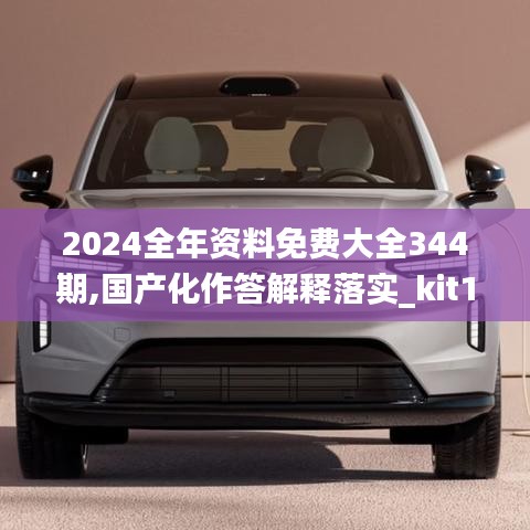 2024全年資料免費(fèi)大全344期,國產(chǎn)化作答解釋落實(shí)_kit1.653