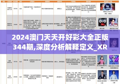 2024澳門天天開好彩大全正版344期,深度分析解釋定義_XR14.726