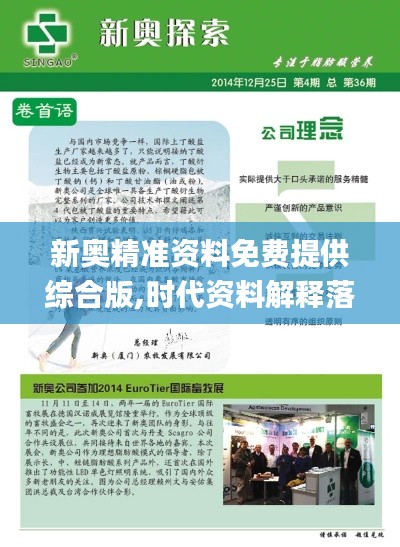 新奧精準(zhǔn)資料免費提供綜合版,時代資料解釋落實_iShop1.560